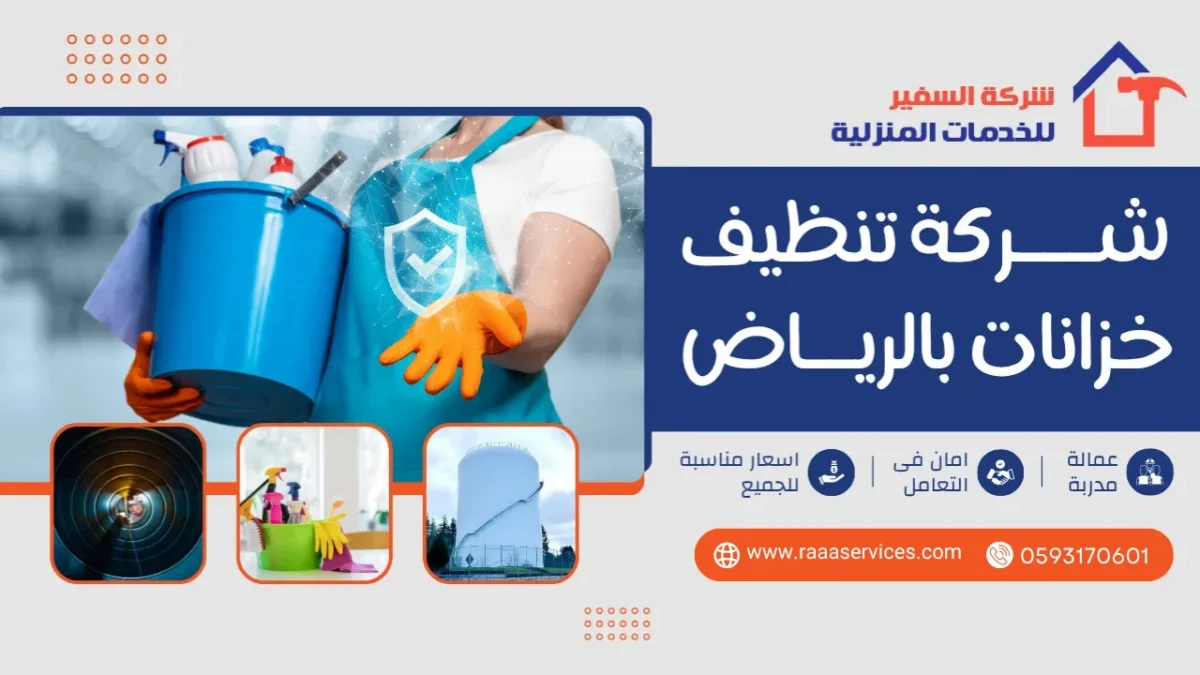 شركة تنظيف خزانات بالرياض عمالة فلبينية
