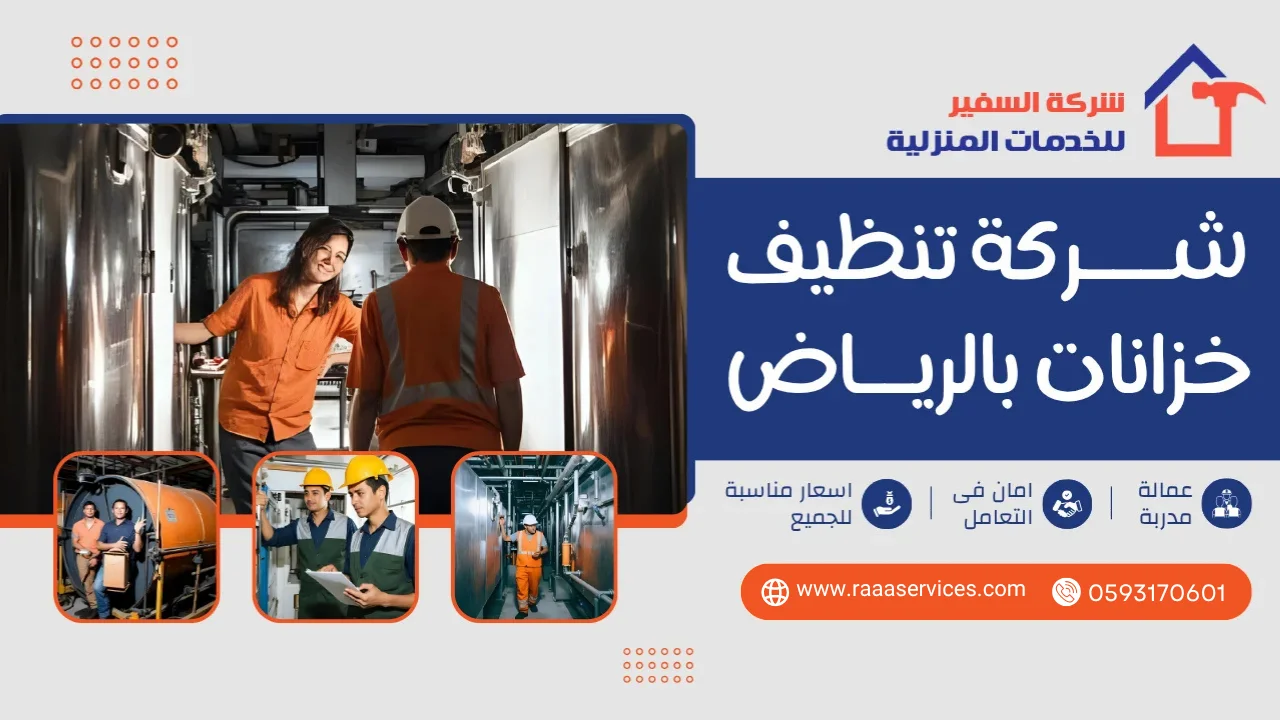 -تنظيف-خزانات-بالرياض-عمالة-فلبينية3 شركة تنظيف خزانات بالرياض عمالة فلبينية