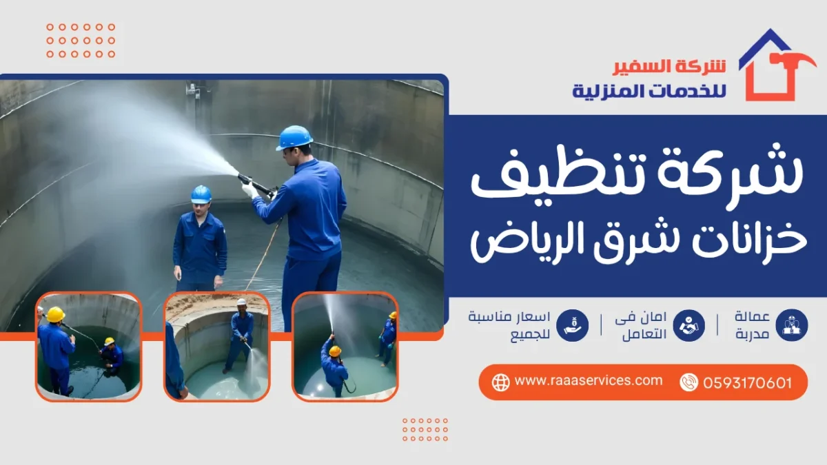 شركة تنظيف خزانات شرق الرياض