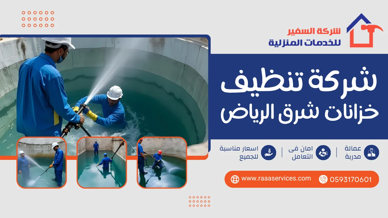 -تنظيف-خزانات-شرق-الرياض-2 شركة تنظيف خزانات شرق الرياض