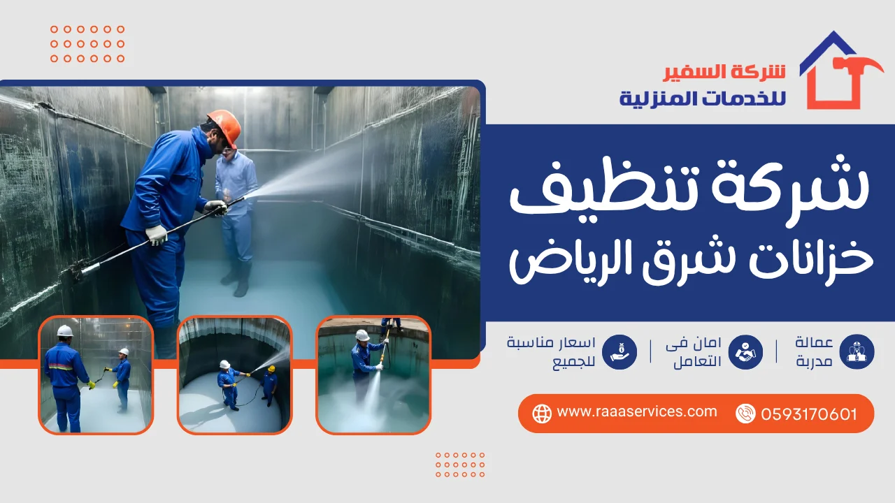 -تنظيف-خزانات-شرق-الرياض-3 شركة تنظيف خزانات شرق الرياض