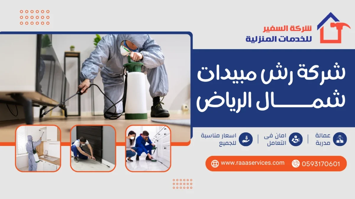 شركة رش مبيدات شمال الرياض