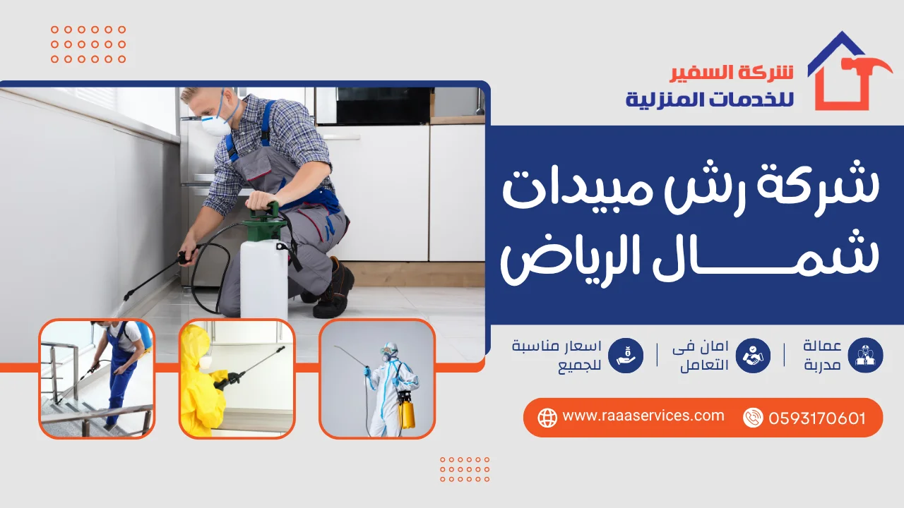-رش-مبيدات-شمال-الرياض-2 شركة رش مبيدات شمال الرياض