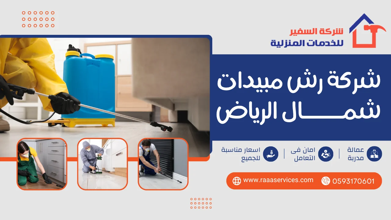 -رش-مبيدات-شمال-الرياض-3 شركة رش مبيدات شمال الرياض