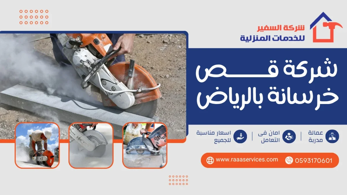 شركة قص خرسانة بالرياض