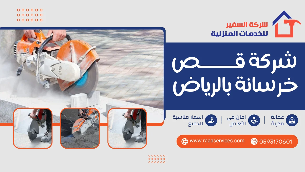 -قص-خرسانة-بالرياض-2 شركة قص خرسانة بالرياض