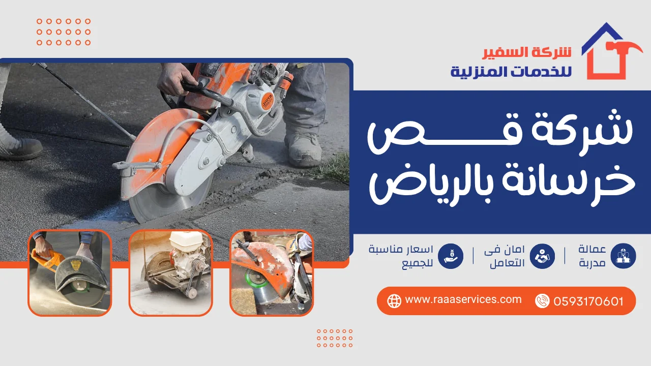 -قص-خرسانة-بالرياض-3 شركة قص خرسانة بالرياض