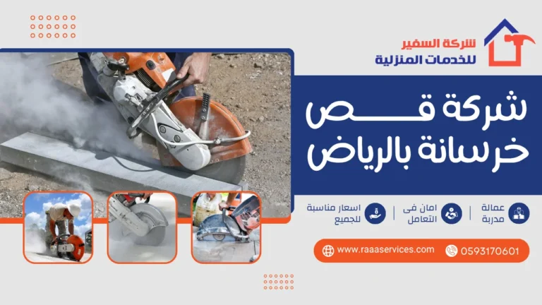 شركة قص خرسانة بالرياض