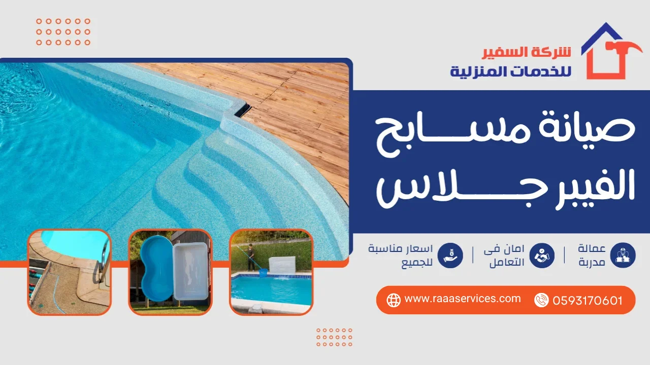 -مسابح-الفيبر-جلاس1 صيانة مسابح الفيبر جلاس بالرياض