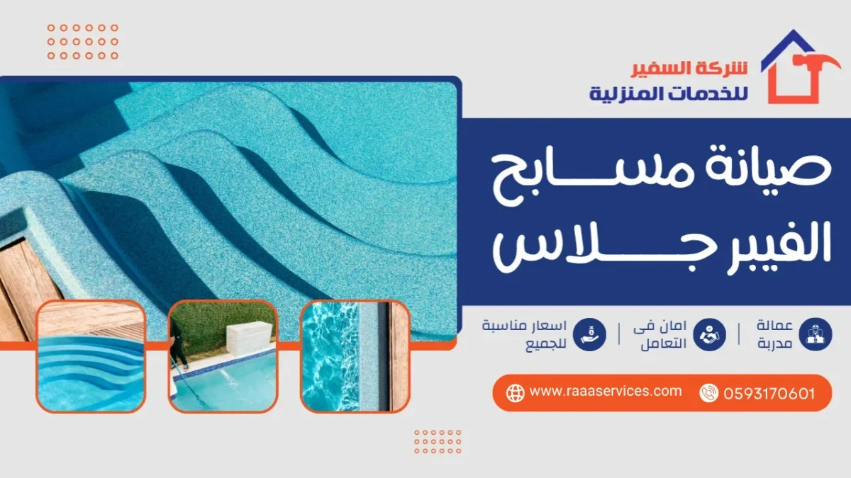صيانة مسابح الفيبر جلاس بالرياض