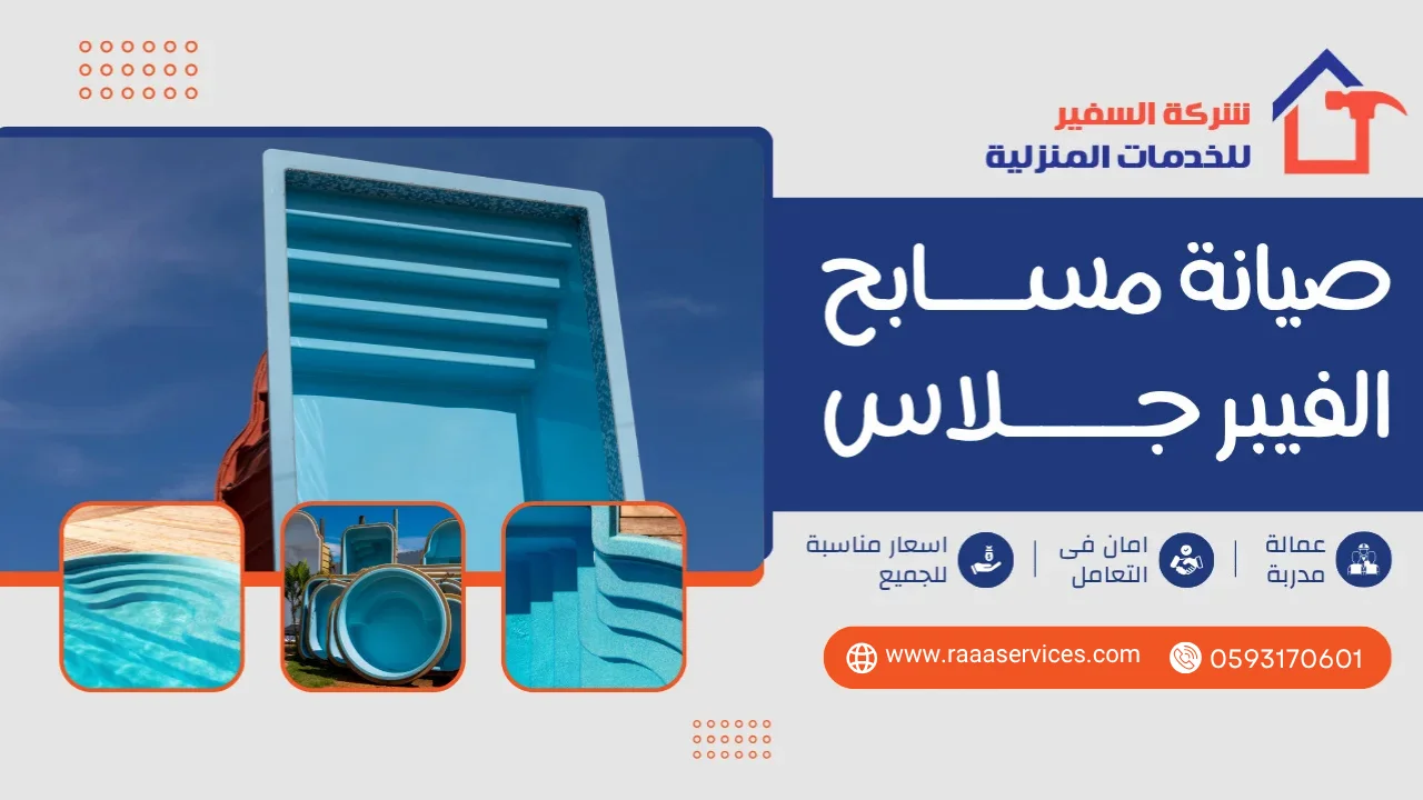 -مسابح-الفيبر-جلاس3 صيانة مسابح الفيبر جلاس بالرياض