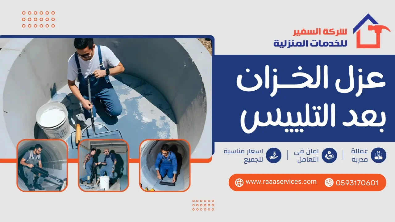 -الخزان-بعد-التلييس1 عزل الخزان بعد التلييس