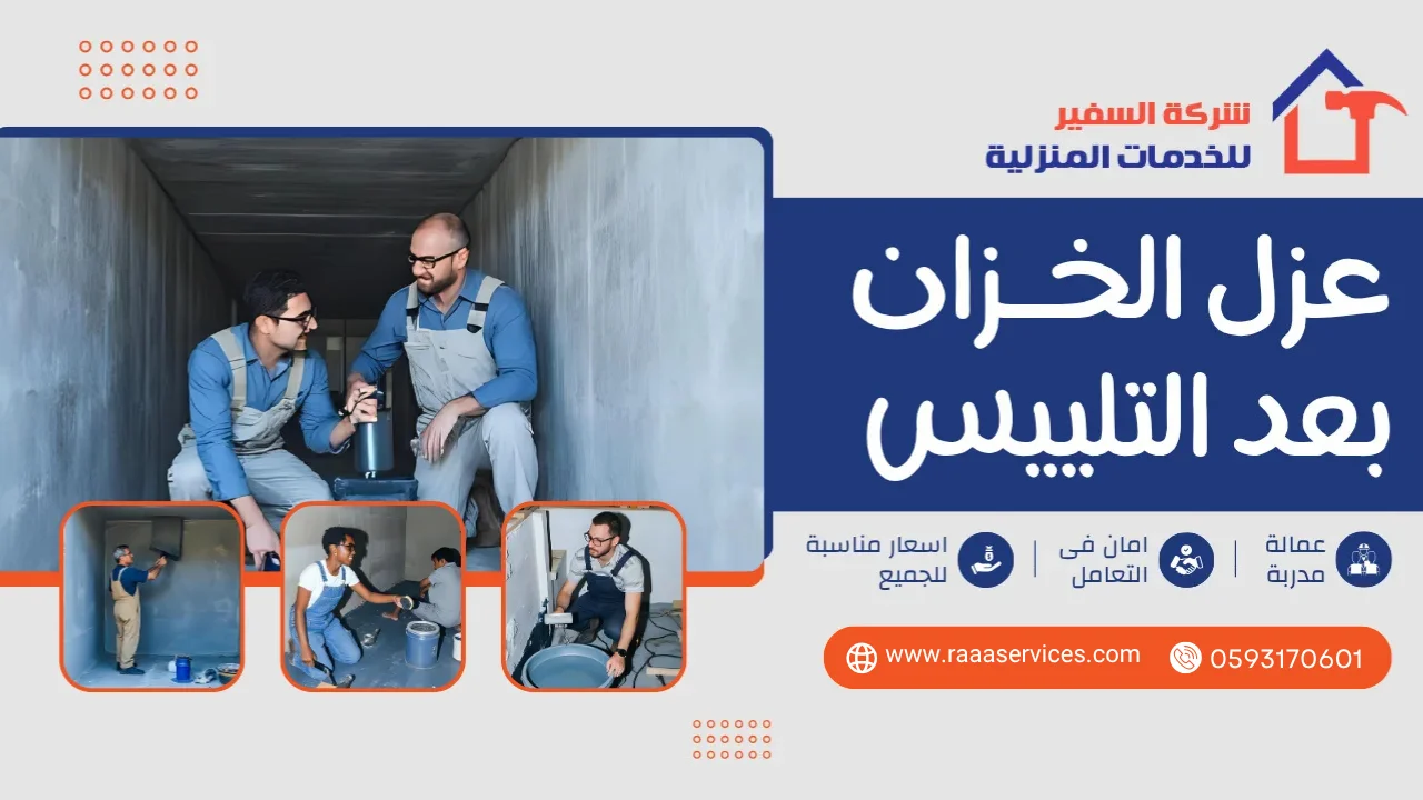 -الخزان-بعد-التلييس2 عزل الخزان بعد التلييس