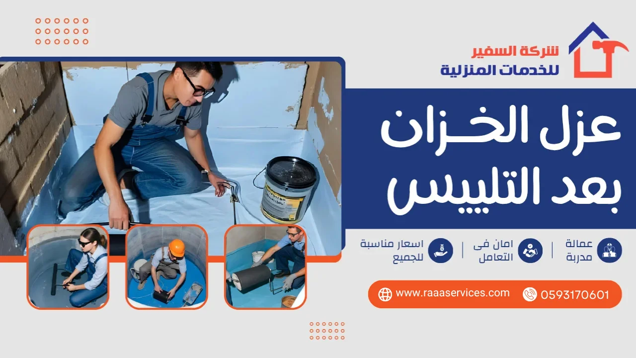 -الخزان-بعد-التلييس3 عزل الخزان بعد التلييس