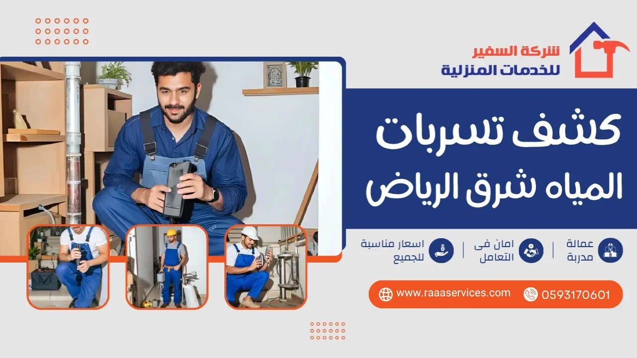 -تسربات-المياه-شرق-الرياض1 كشف تسربات المياه شرق الرياض