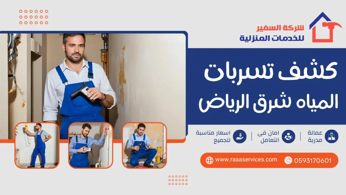 كشف تسربات المياه شرق الرياض