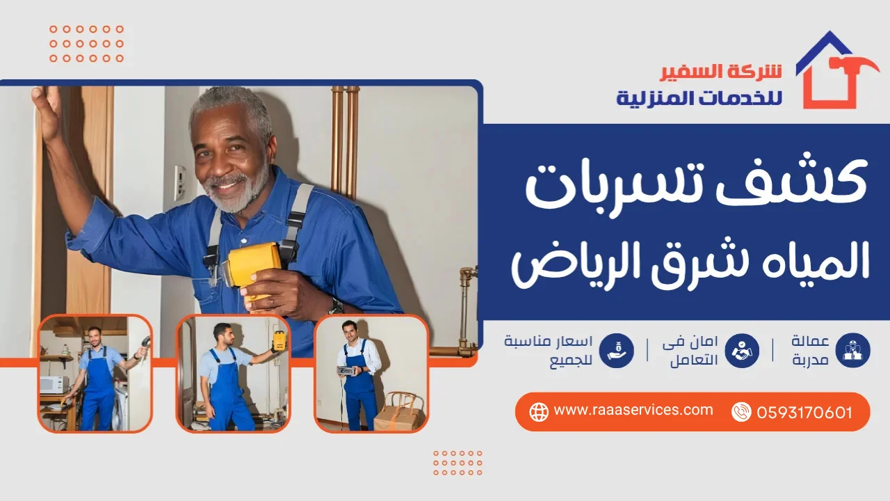 -تسربات-المياه-شرق-الرياض3 كشف تسربات المياه شرق الرياض