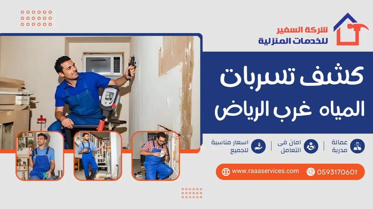 كشف تسربات المياه غرب الرياض