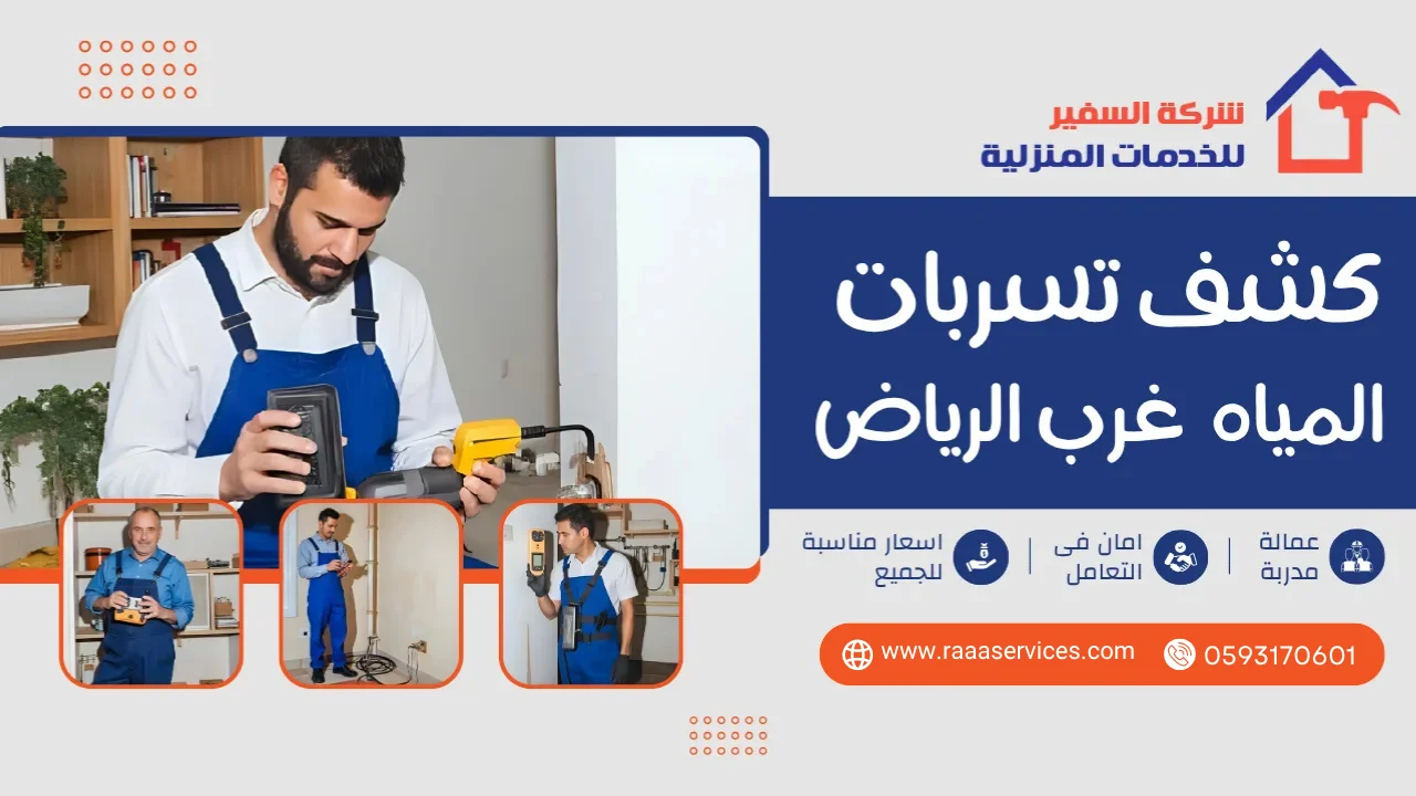 -تسربات-المياه-غرب-الرياض2 كشف تسربات المياه غرب الرياض