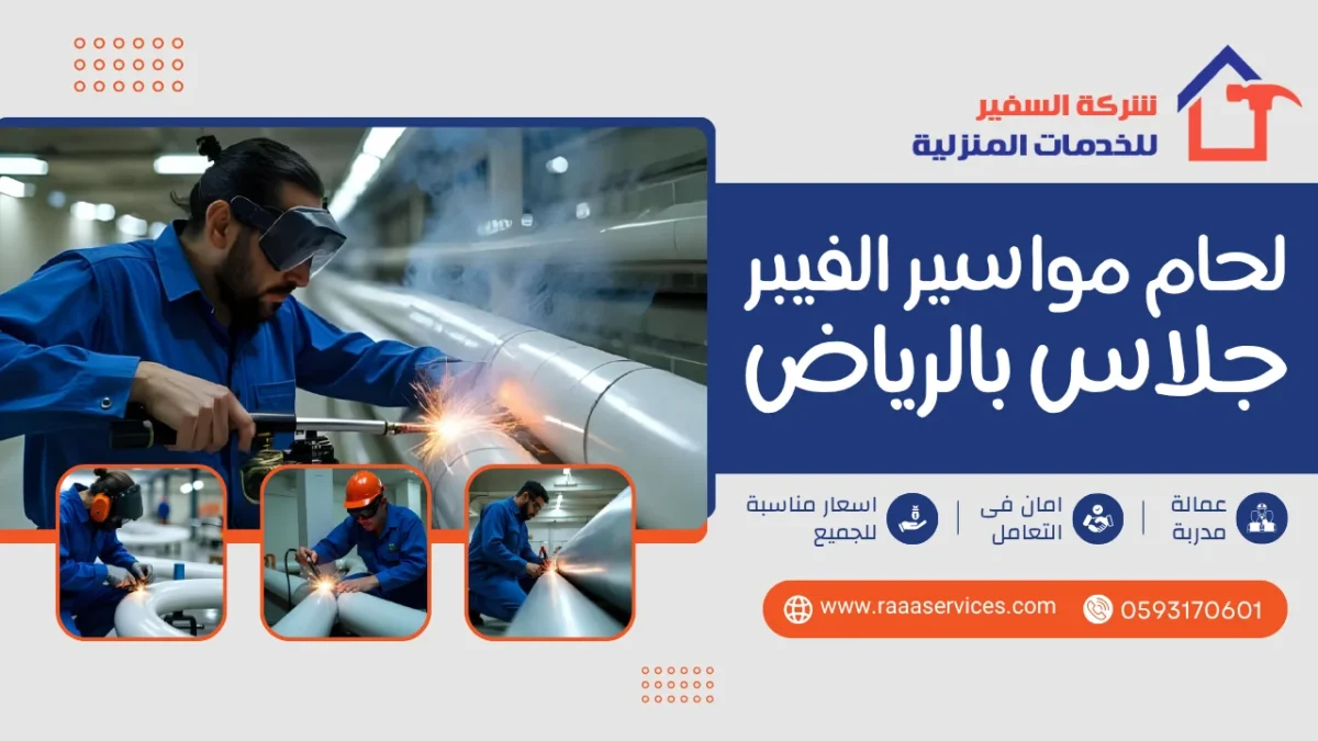 لحام مواسير الفيبر جلاس بالرياض