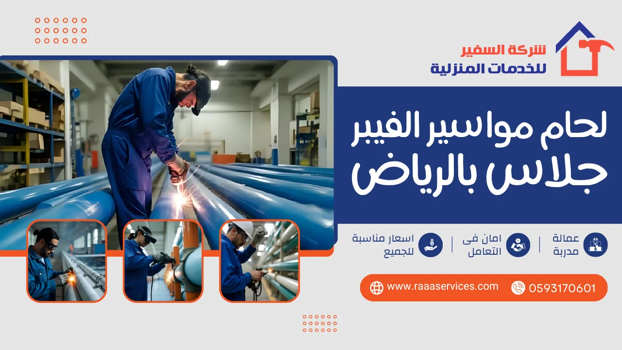 -مواسير-الفيبر-جلاس-بالرياض-2 لحام مواسير الفيبر جلاس بالرياض