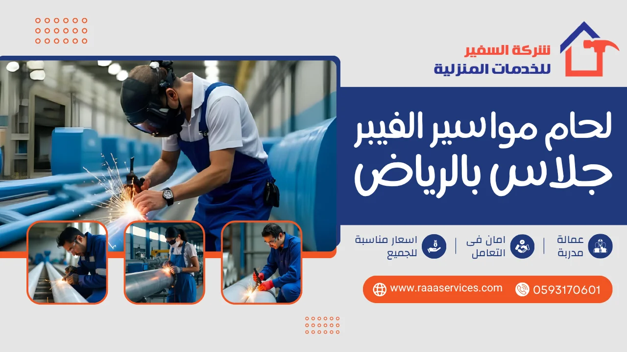 -مواسير-الفيبر-جلاس-بالرياض-3 لحام مواسير الفيبر جلاس بالرياض