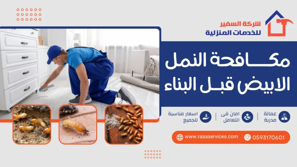 مكافحة النمل الابيض قبل البناء