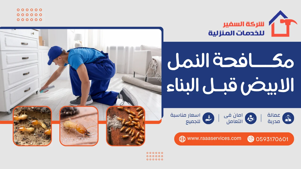 -النمل-الابيض-قبل-البناء مكافحة النمل الابيض قبل البناء