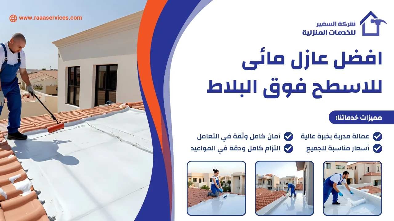 -عازل-مائى-للاسطح-فوق-البلاط-2 افضل عازل مائى للاسطح فوق البلاط