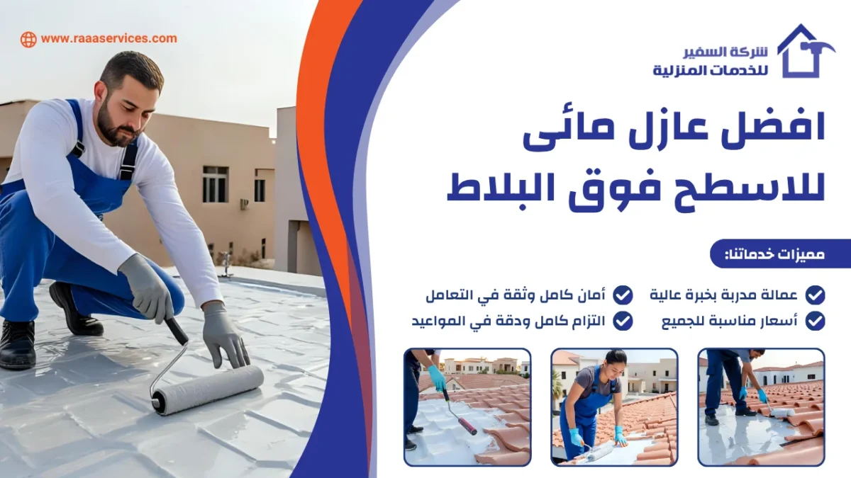 افضل عازل مائى للاسطح فوق البلاط