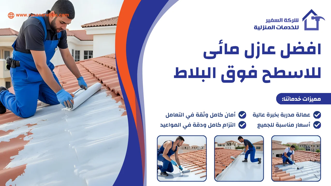 -عازل-مائى-للاسطح-فوق-البلاط افضل عازل مائى للاسطح فوق البلاط