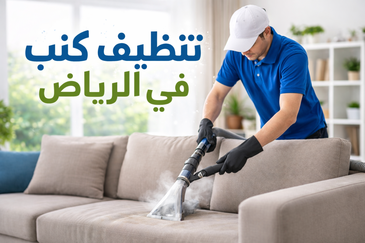 تنظيف كنب بالرياض