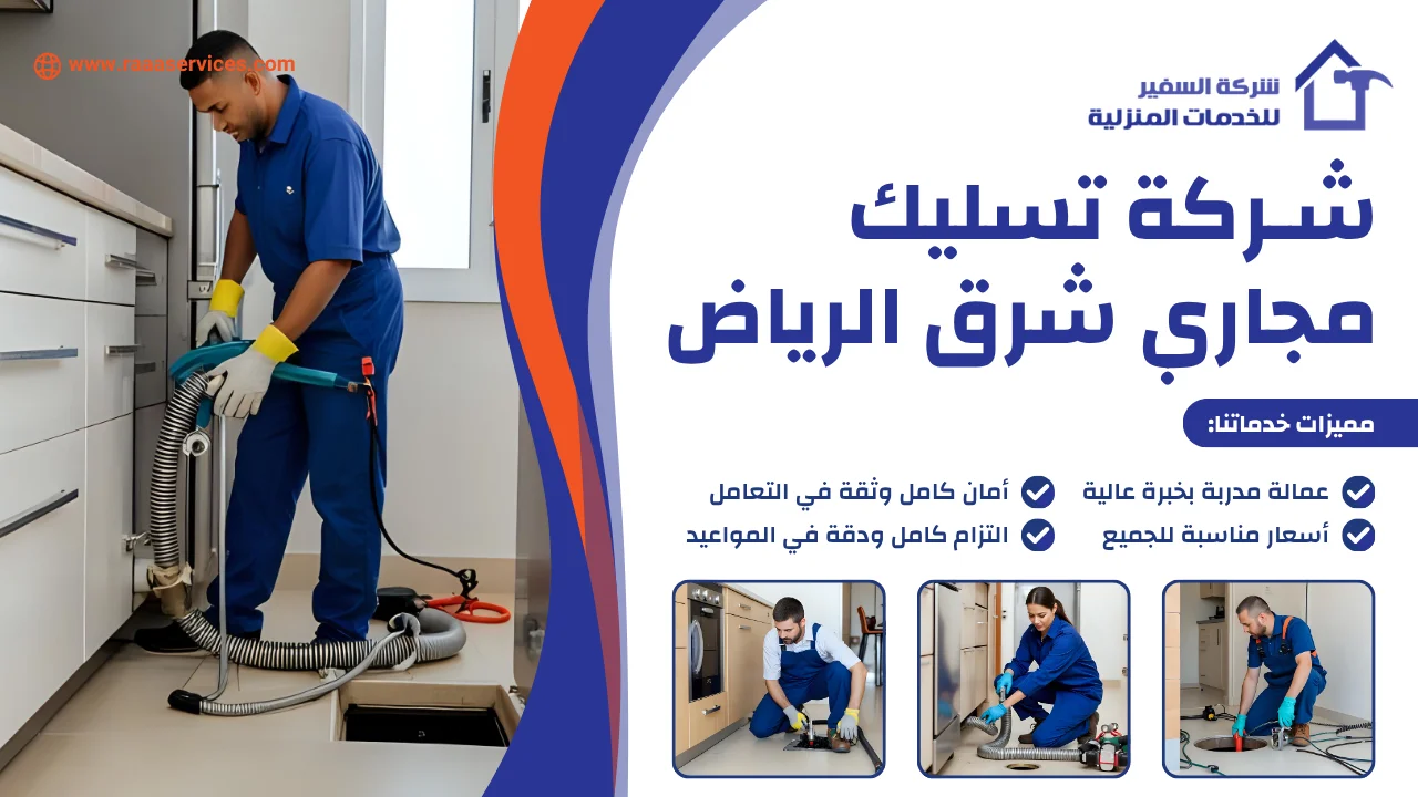 -تسليك-مجاري-شرق-الرياض-1 شركة تسليك مجاري شرق الرياض