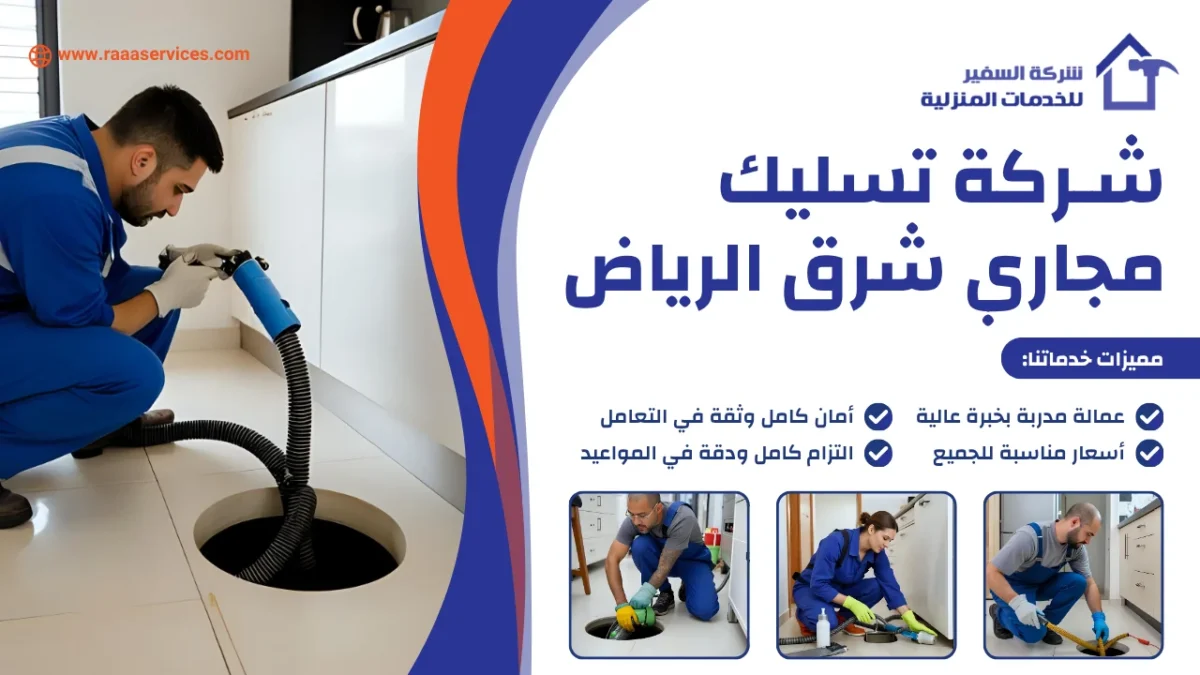 شركة تسليك مجاري شرق الرياض