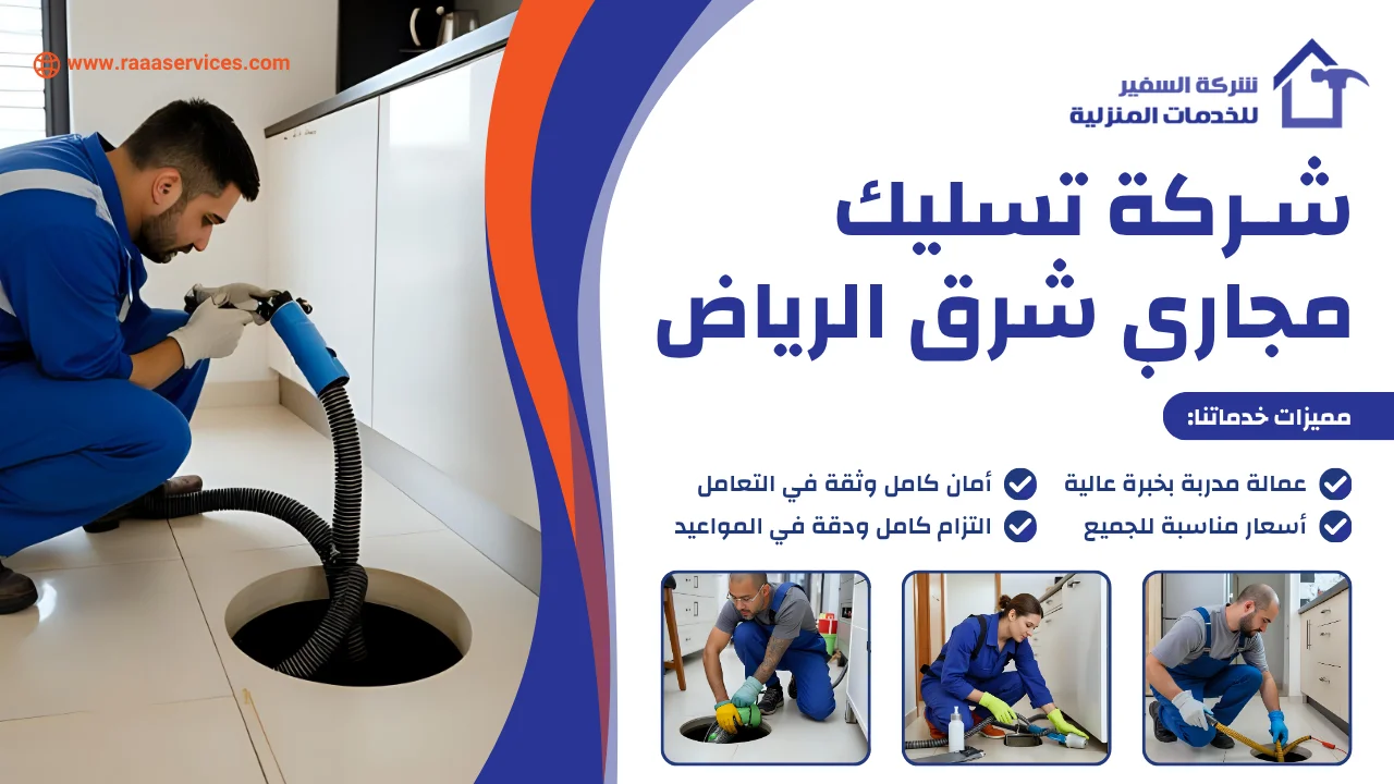 -تسليك-مجاري-شرق-الرياض-2-1 شركة تسليك مجاري شرق الرياض