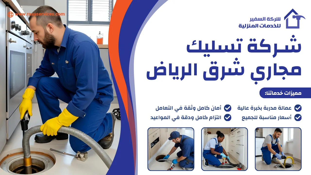 -تسليك-مجاري-شرق-الرياض-3-1 شركة تسليك مجاري شرق الرياض