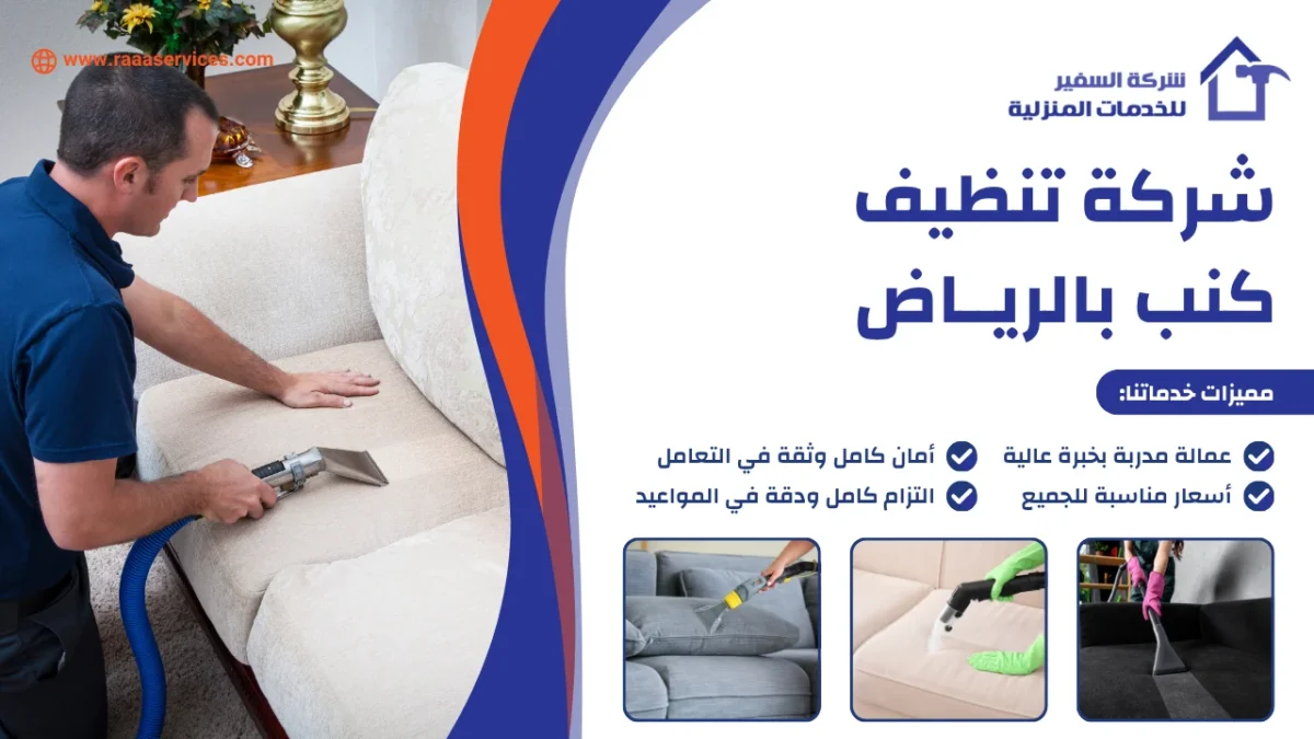 شركة تنظيف كنب بالرياض