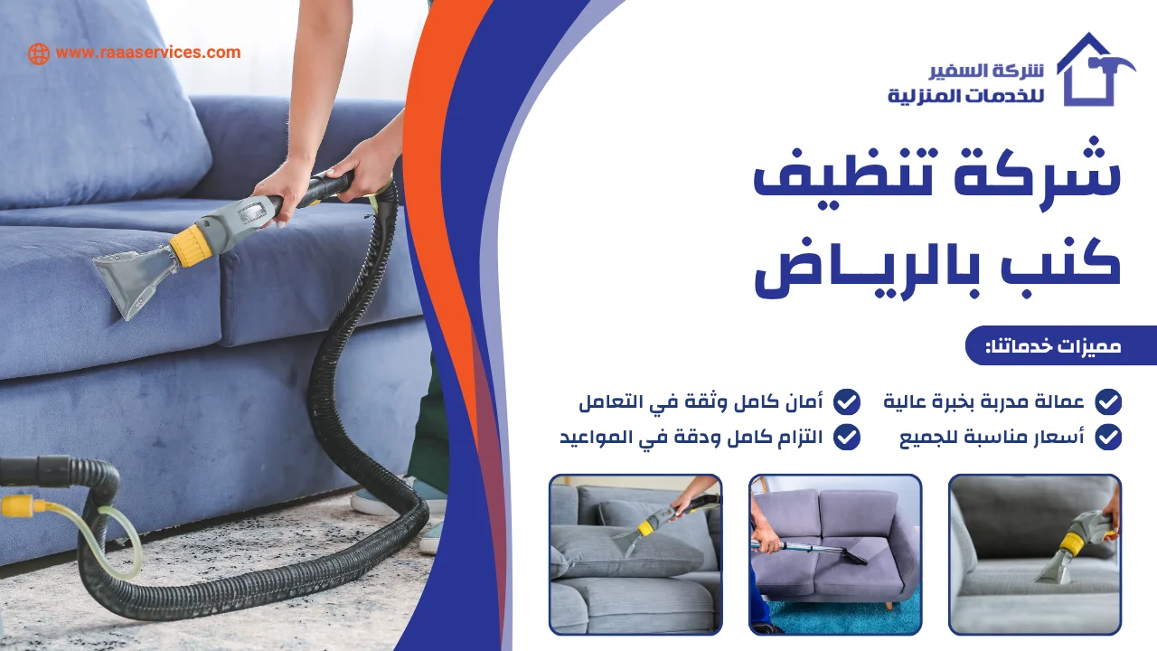 -تنظيف-كنب-بالرياض-3 شركة تنظيف كنب بالرياض