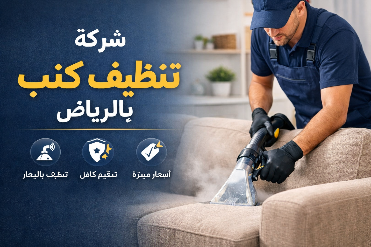 -تنظيف-كنب-بالرياض شركة تنظيف كنب بالرياض