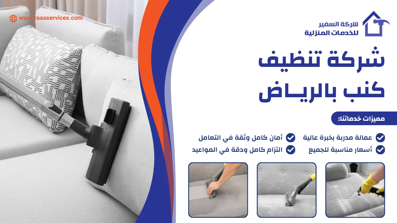-تنظيف-كنب-بالرياض شركة تنظيف كنب بالرياض