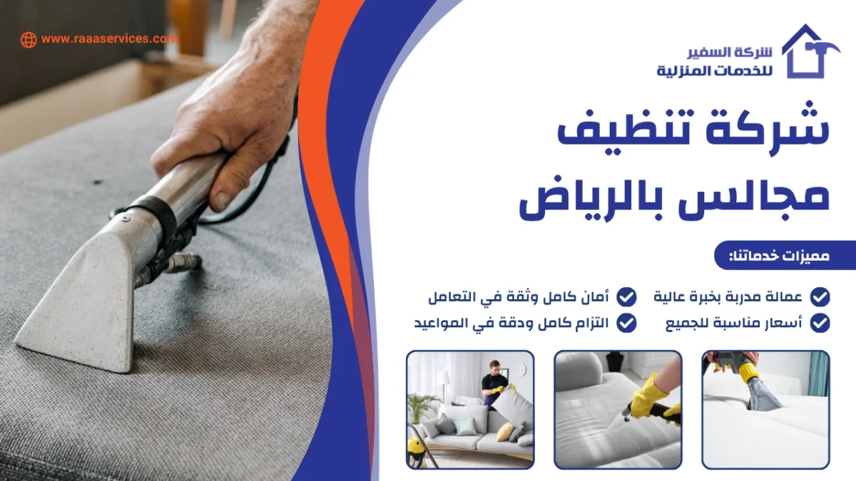 شركة تنظيف مجالس بالرياض