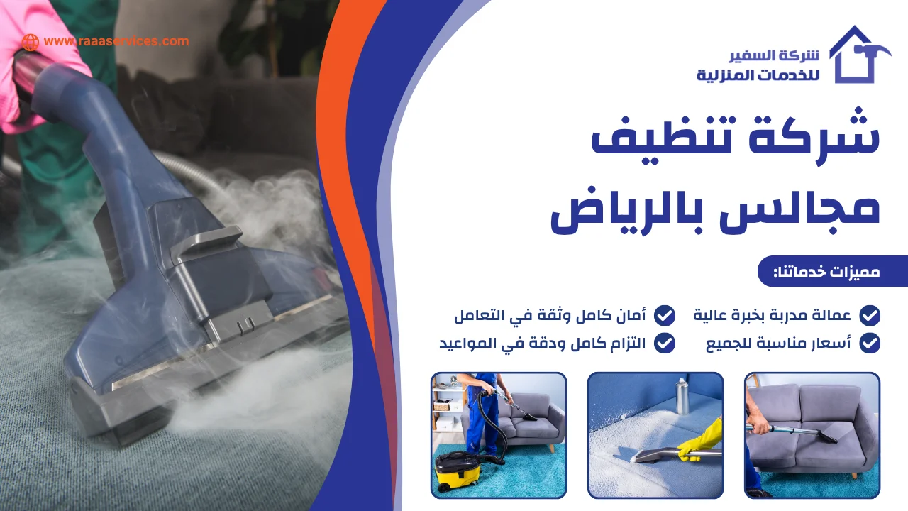 -تنظيف-مجالس-بالرياض-2 شركة تنظيف مجالس بالرياض