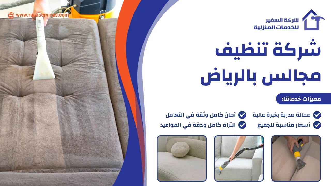 -تنظيف-مجالس-بالرياض-3 شركة تنظيف مجالس بالرياض