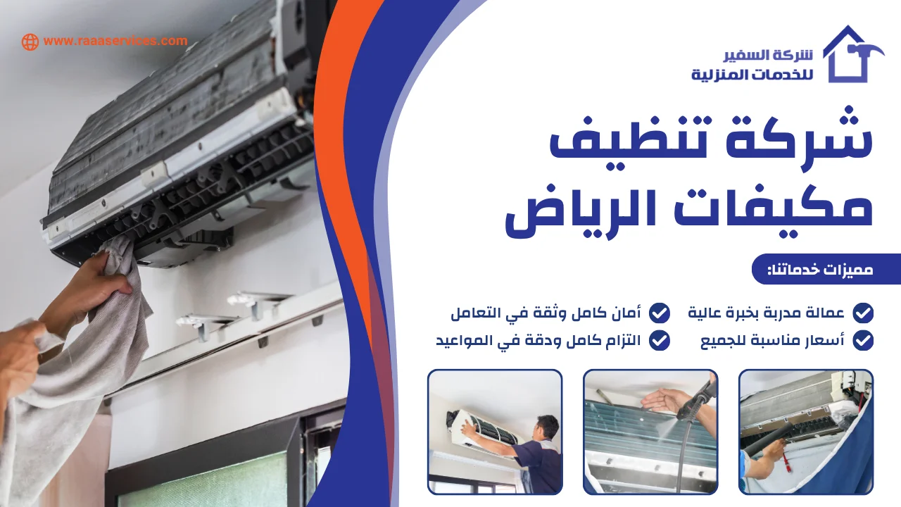 -تنظيف-مكيفات-الرياض-2 شركة تنظيف مكيفات الرياض