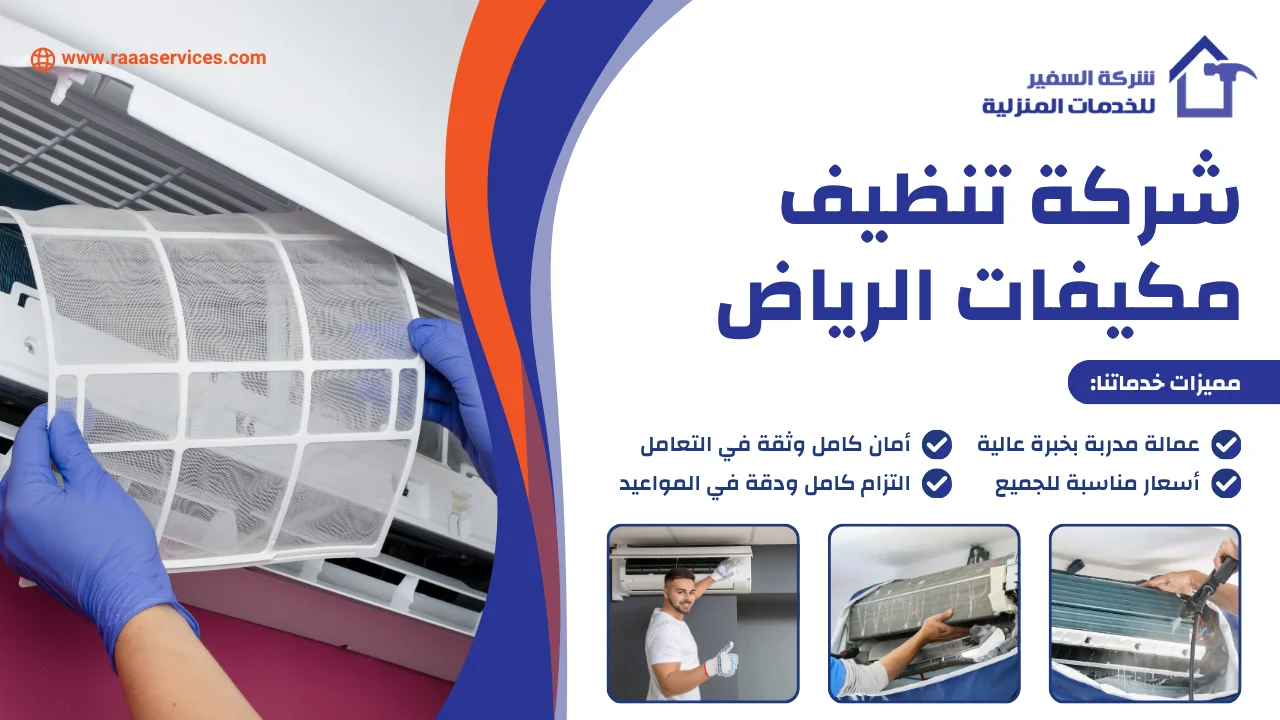 -تنظيف-مكيفات-الرياض-3 شركة تنظيف مكيفات الرياض