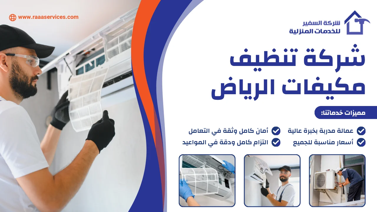 -تنظيف-مكيفات-الرياض شركة تنظيف مكيفات الرياض