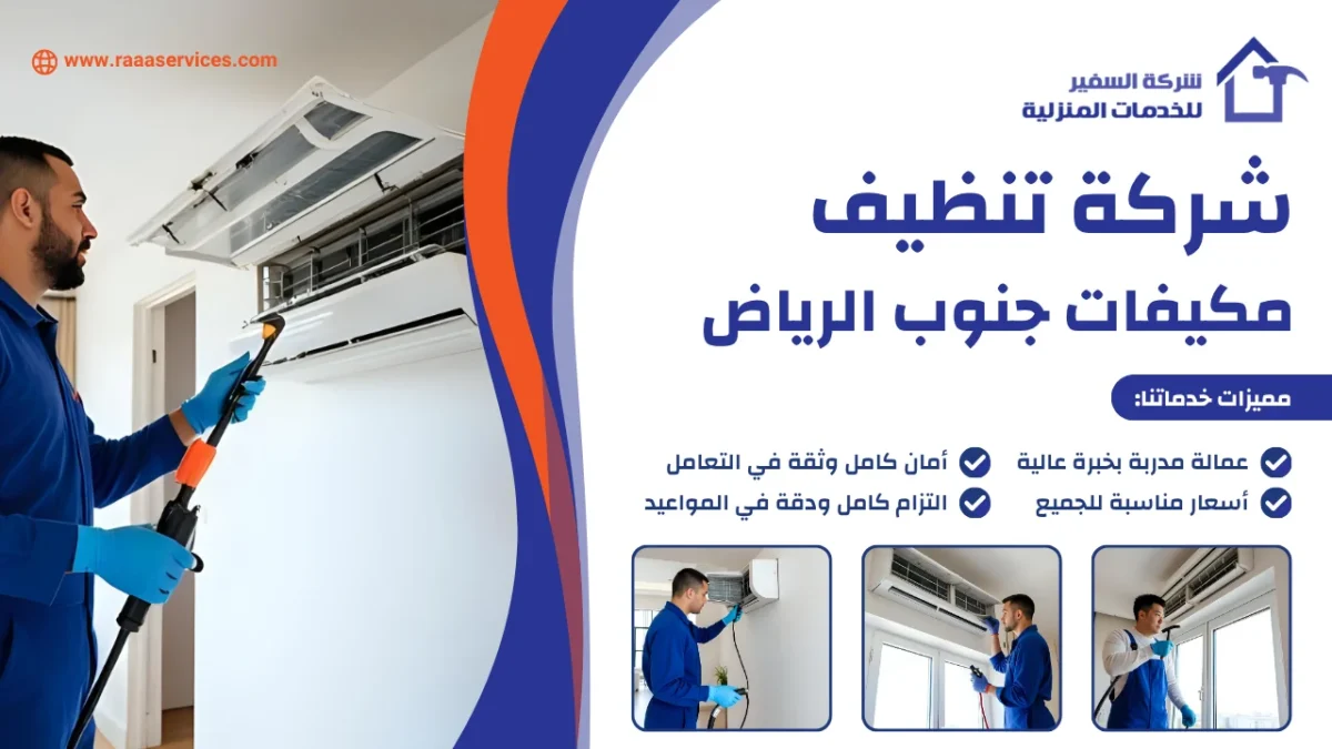 شركة تنظيف مكيفات جنوب الرياض