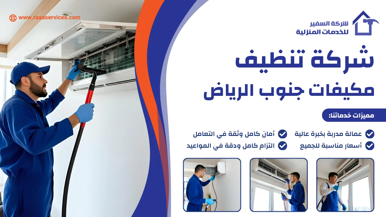 -تنظيف-مكيفات-جنوب-الرياض-2 شركة تنظيف مكيفات جنوب الرياض