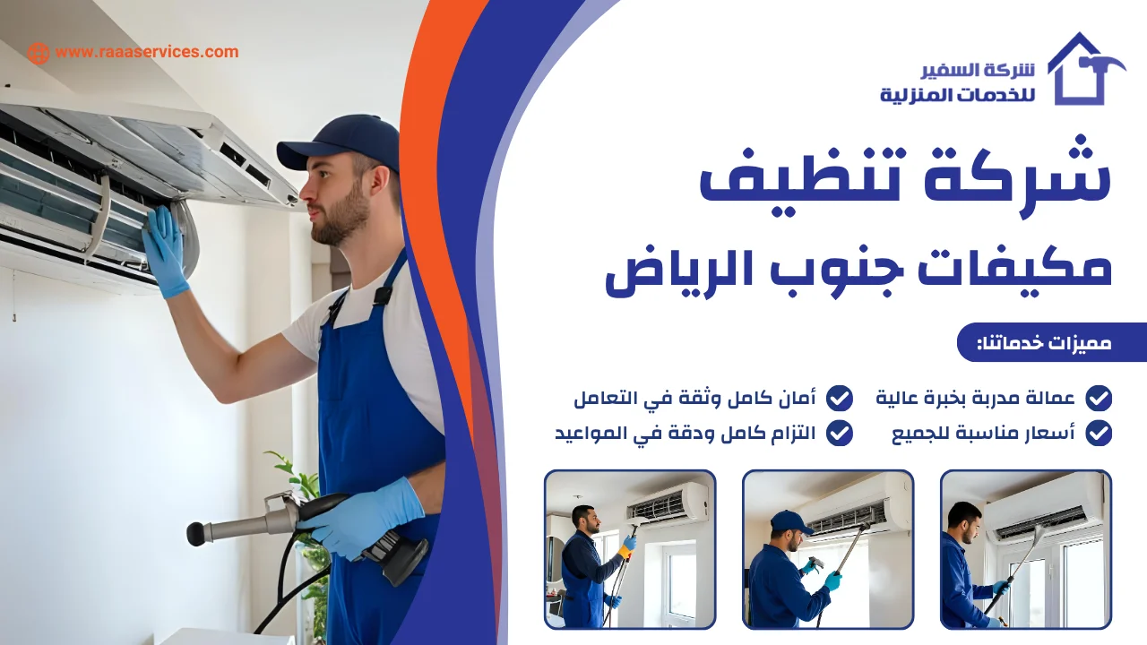 -تنظيف-مكيفات-جنوب-الرياض-3 شركة تنظيف مكيفات جنوب الرياض