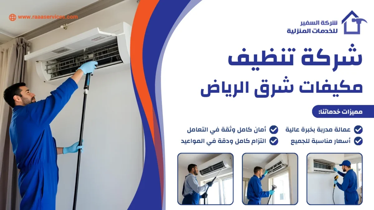 شركة تنظيف مكيفات شرق الرياض